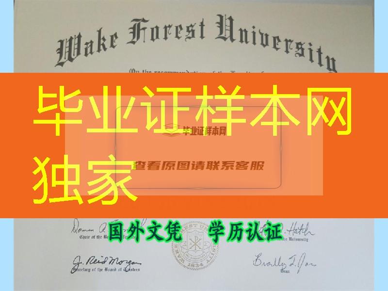 美国维克森林大学Wake Forest University毕业证样板QQ微信