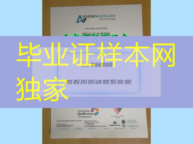 浅谈澳亚学院毕业证Academies Australasia Polytechnic diploma