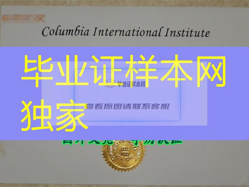 加拿大哥伦比亚国际学院Columbia International College文凭与外壳定制