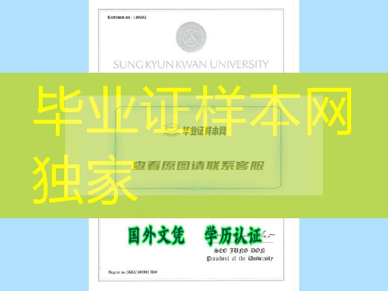 留学生真实资料：韩国成均馆大学毕业证学位证，韩国成均馆大学成绩单扫描件