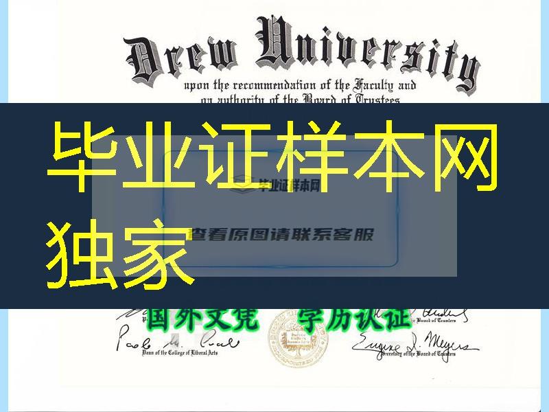 与曼哈顿一步之遥：德鲁大学毕业证Drew University diploma