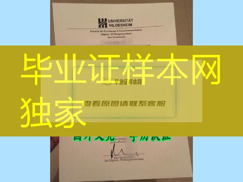 实拍德国希尔德斯海姆大学文凭，德国希尔德斯海姆大学毕业证工艺探讨