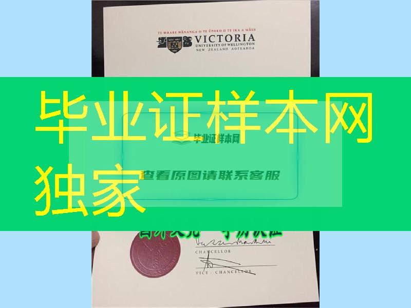新西兰惠灵顿维多利亚大学毕业证书Victoria University of Wellington diploma