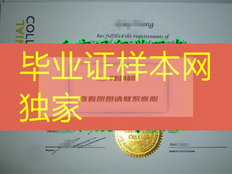 加拿大百年纪念学院Centennial College毕业证书，加拿大diploma