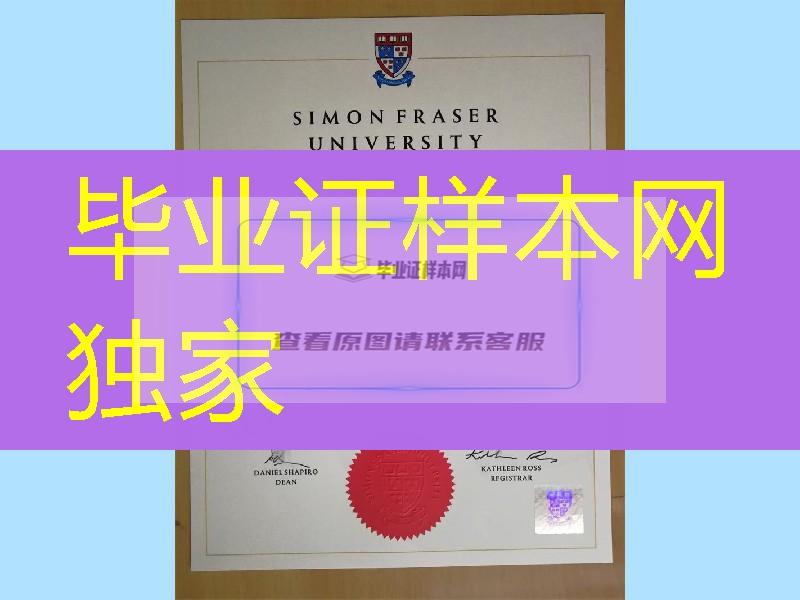 加拿大SFU大学毕业证防伪钢印效果Simon Fraser University diploma