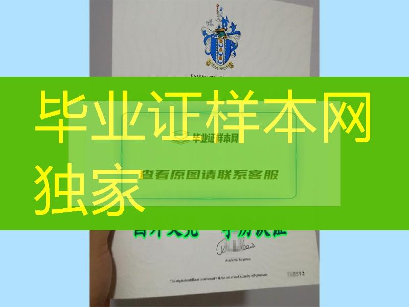 学院颁发｜英国普利茅斯大学毕业证样式｜学历认证｜成绩单The degree of Plymouth University