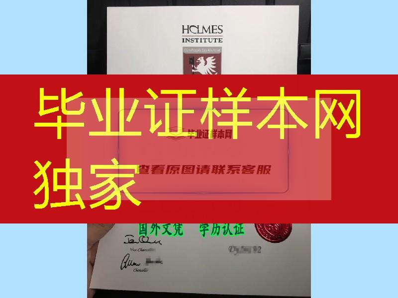 澳大利亚高级文凭认证难：澳洲霍尔姆斯学院Holmes Institute毕业证成绩单国内承认吗？