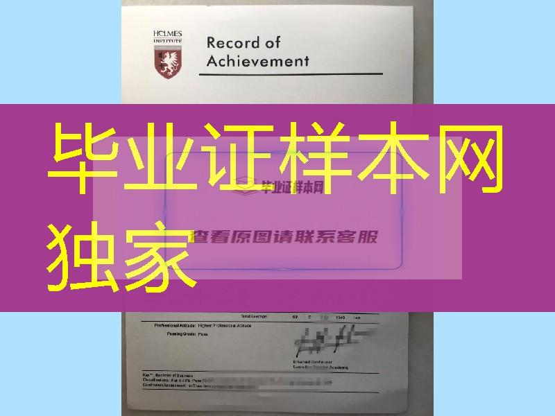 澳大利亚高级文凭认证难：澳洲霍尔姆斯学院Holmes Institute毕业证成绩单国内承认吗？