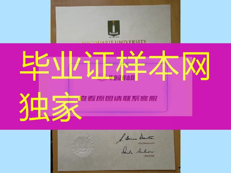 分享：麦考瑞大学硕士毕业证Macquarie University master degree