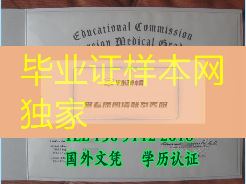 美国行医的基本资格(ECFMG证书)Educaitional Commission for Foreign Medical Graduates