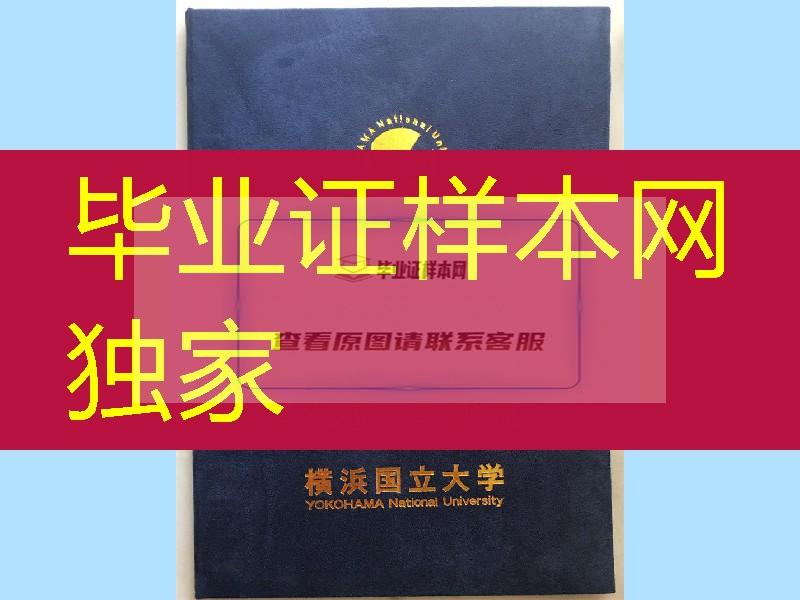 日本横浜国立大学毕业证学位记，日本横浜国立大学卒业证明