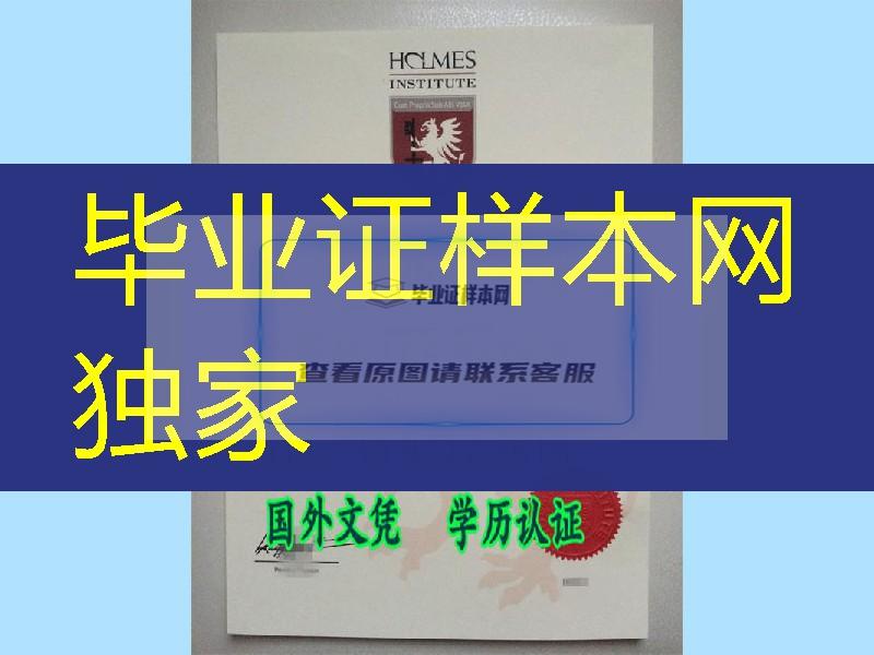 澳洲diploma，办理澳大利亚霍尔姆斯学院Holmes Institute证书样板