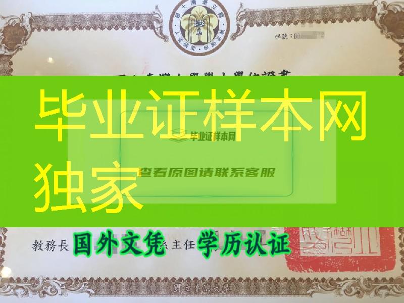 台湾大学National Taiwan University畢業證書,國立臺灣大學学士学位证书