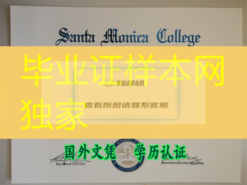 美国圣莫尼卡大学证书,美国圣莫妮卡学院Santa Monica College毕业证