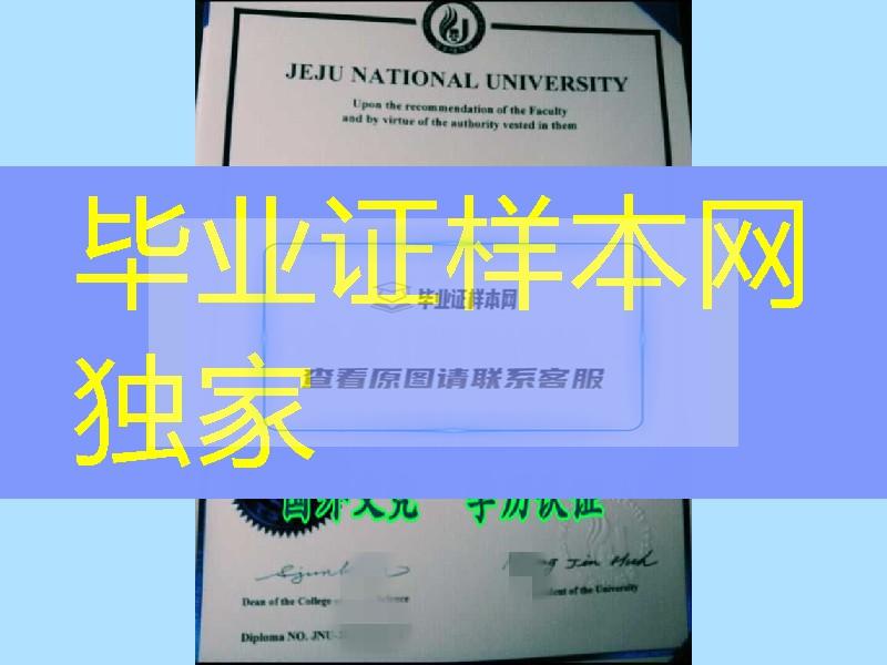 真实案例：韩国济州大学毕业证学位证质量一比一，JeJu National University diploma