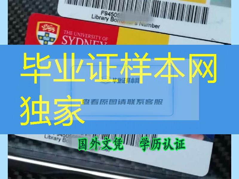 悉尼大学学生证防伪级别高， University of Sydney student card，定制澳洲学生卡
