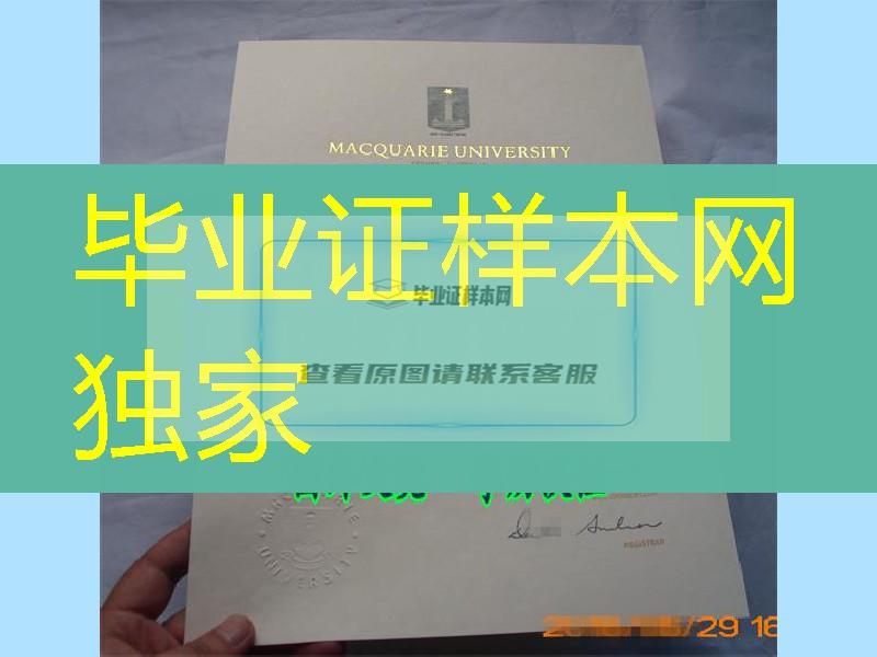 旧版本澳大利亚麦考瑞大学毕业证实拍，澳洲MQU原件证书制作难度大