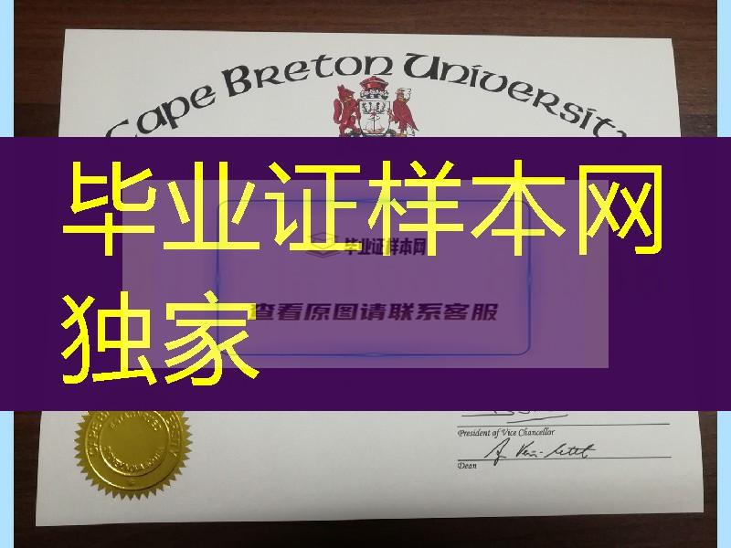 加拿大卡普顿大学毕业证学位，cape breton university diploma