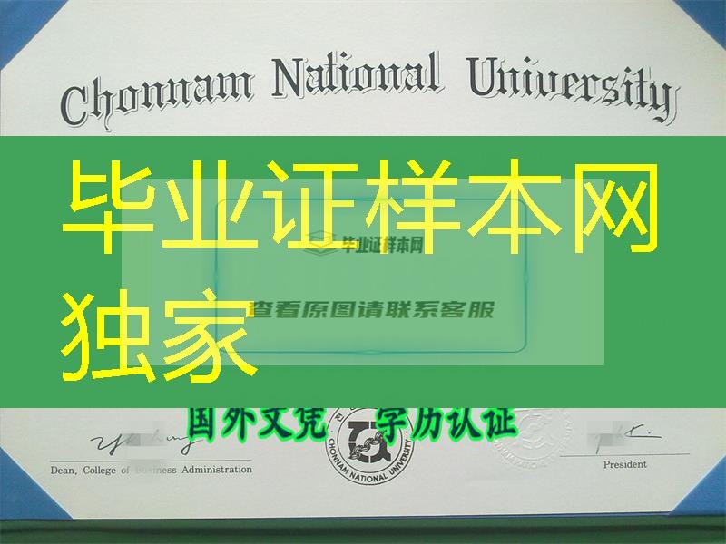 韩国全南大学文凭样本Chonnam National University diploma