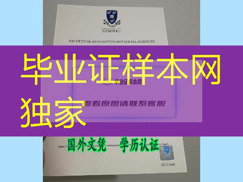 2018年新版利物浦大学毕业证，University of Liverpool diploma防伪工艺解密