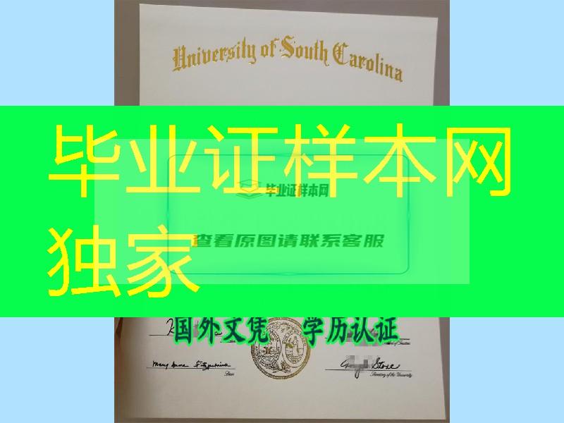 真实学历｜南卡罗来纳州大学毕业证定做University of South Carolina diploma