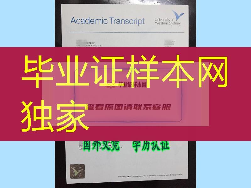 西悉尼大学毕业证书-UWS原件成绩单定制服务，澳洲成绩学分修改业务