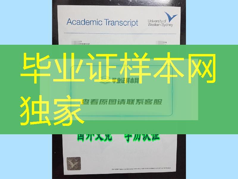 西悉尼大学毕业证书-UWS原件成绩单定制服务，澳洲成绩学分修改业务