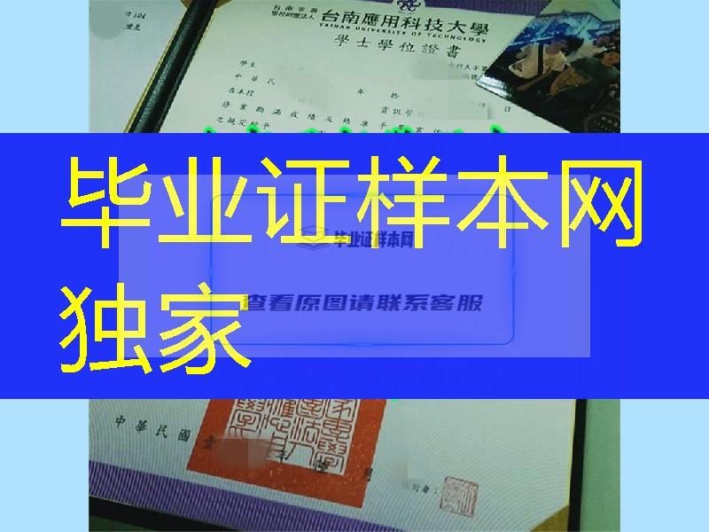 台南应用科技大学毕业证书图片，台湾证书在线办理中心