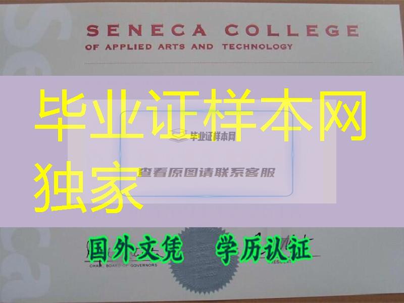 办加拿大圣力嘉学院seneca college毕业证样板，加拿大毕业证