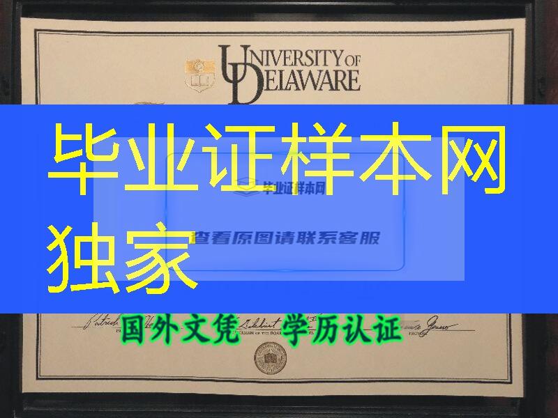 美国特拉华大学毕业证购买University of Delaware diploma