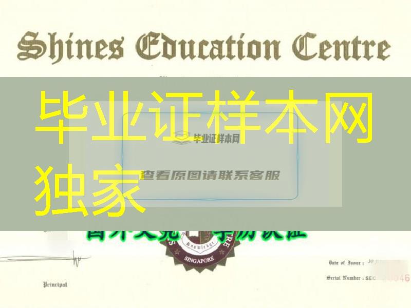 新加坡赛思学院SHINES毕业证真实扫描件，Shines College diploma