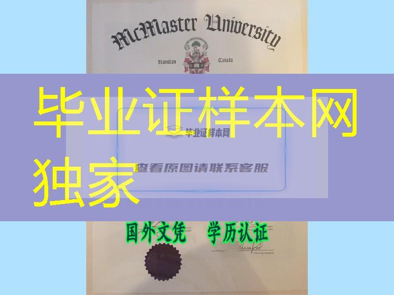 加拿大麦克马斯特大学毕业证／McMaster University diploma