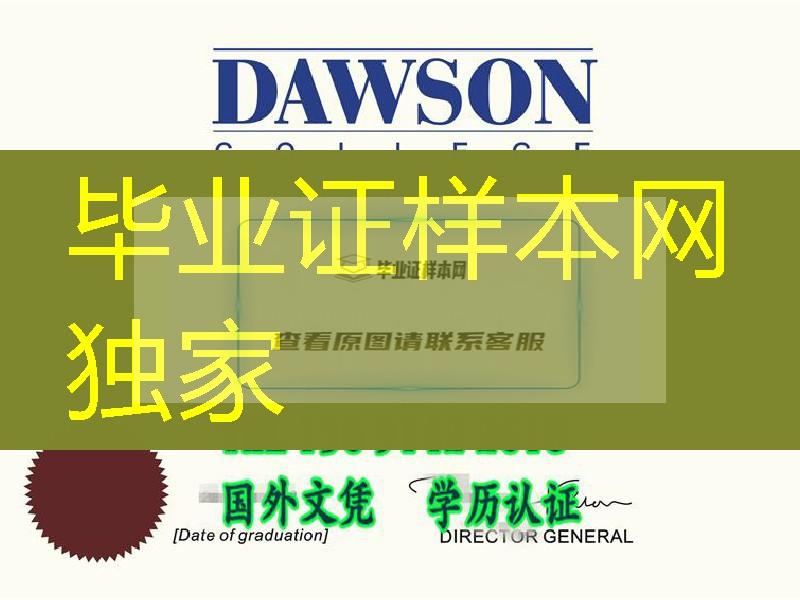 加拿大道森学院文凭证书／dawson college diploma