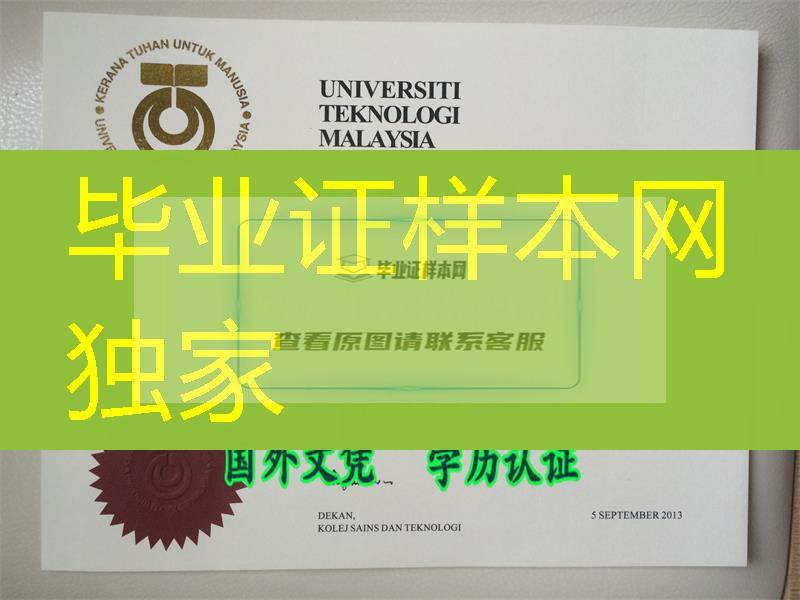热情马来，马来西亚理工大学UTM文凭毕业证烫金钢印工艺简介