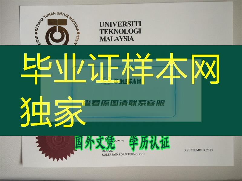 热情马来，马来西亚理工大学UTM文凭毕业证烫金钢印工艺简介