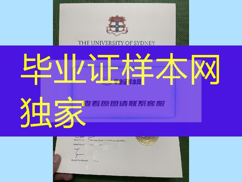 悉尼大学毕业证补办，悉尼大学毕业证文凭WSE认证留信网认证服务University of Sydney diploma degree