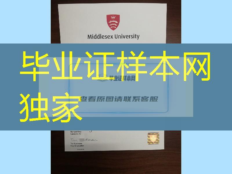 Middlesex University diploma degree，英国密德萨斯大学毕业证学位实拍防伪