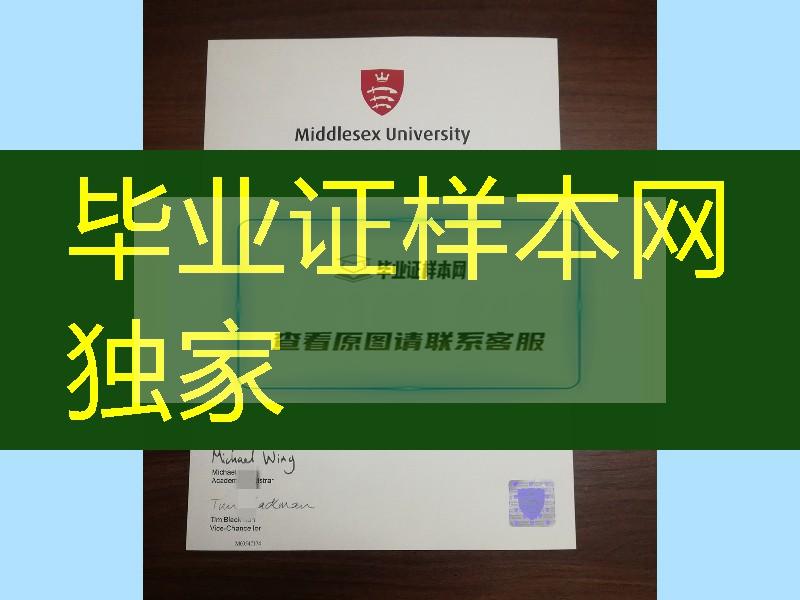 Middlesex University diploma degree，英国密德萨斯大学毕业证学位实拍防伪