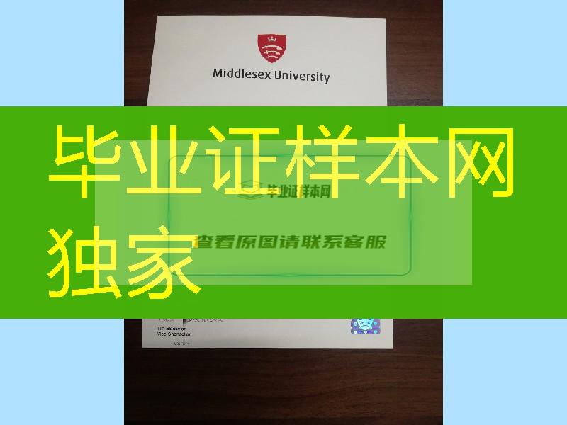 Middlesex University diploma degree，英国密德萨斯大学毕业证学位实拍防伪