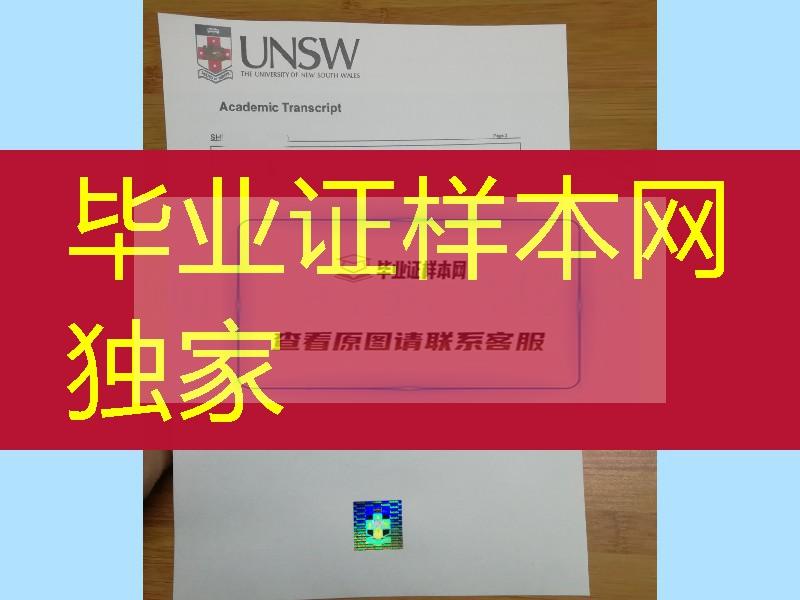 澳洲新南威尔士大学UNSW成绩单防伪印刷，University of New South Wales transcript