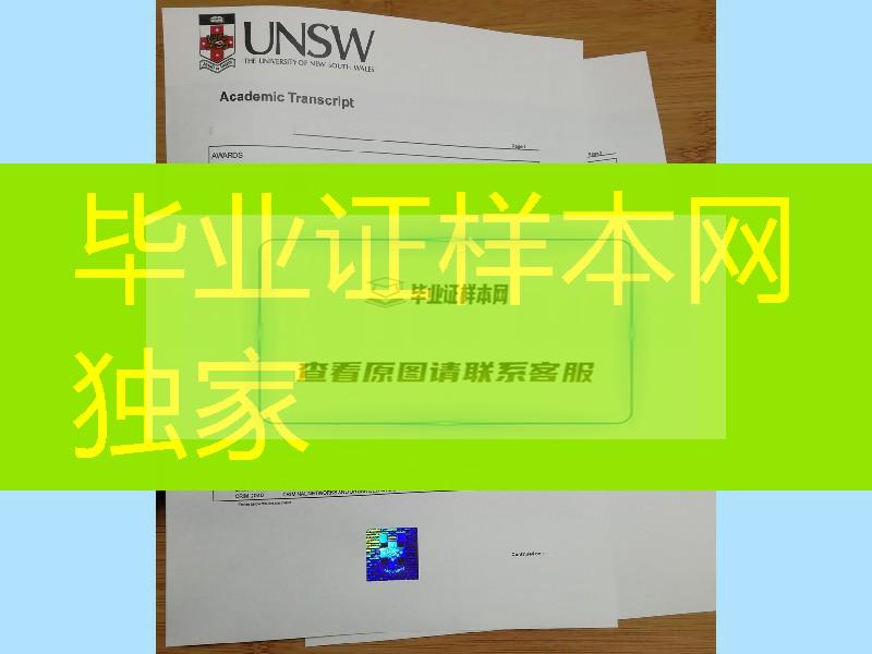 澳洲新南威尔士大学UNSW成绩单防伪印刷，University of New South Wales transcript