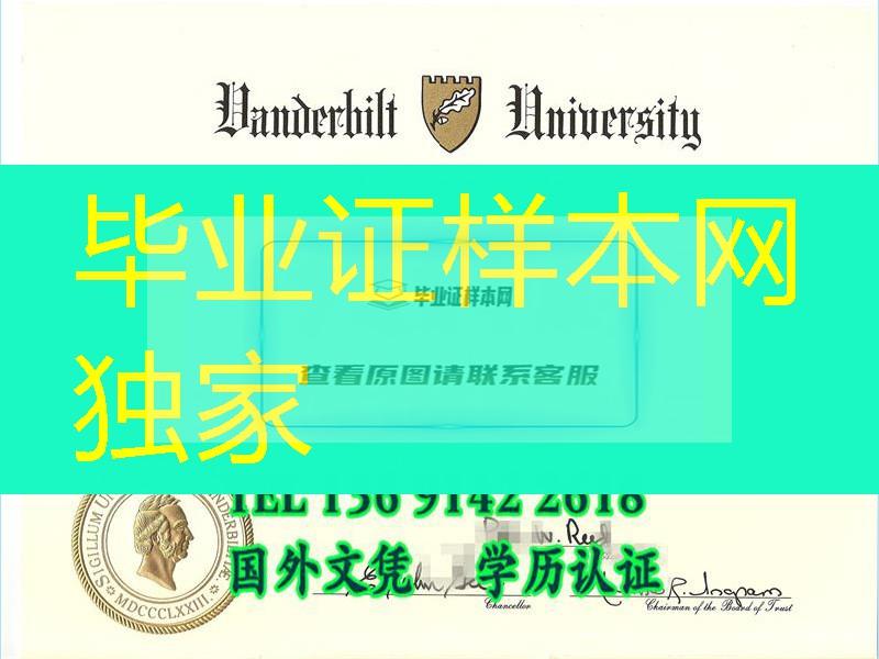 “南方哈佛（Harvard of the South)”美国范德堡大学Vanderbilt University毕业证扫描，范德比尔特大学学位证图片