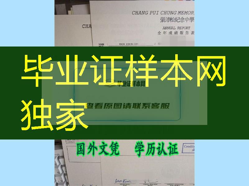 香港张沛松纪念中学毕业证实拍，香港张沛松纪念中学成绩单样板