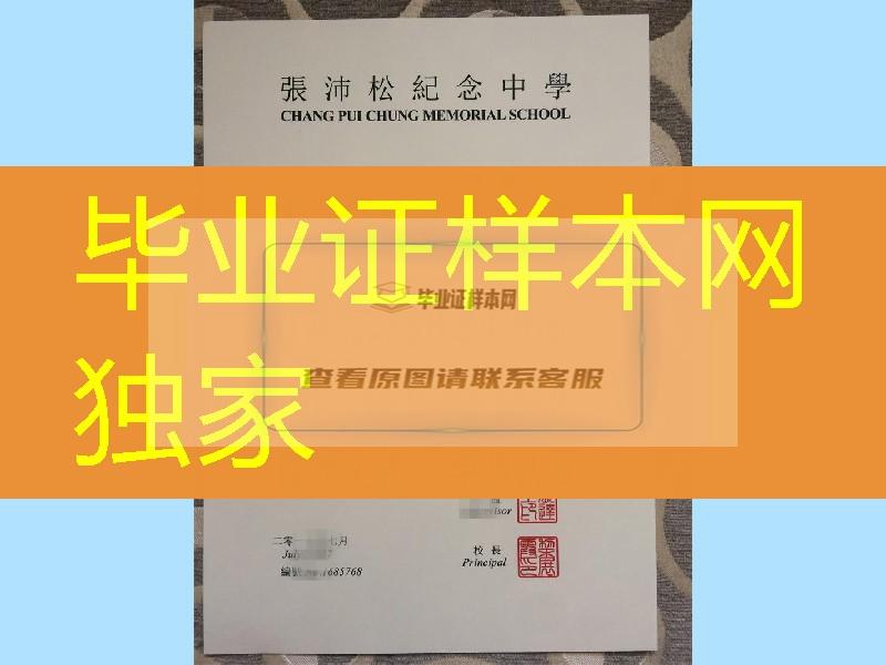 香港张沛松纪念中学毕业证实拍，香港张沛松纪念中学成绩单样板