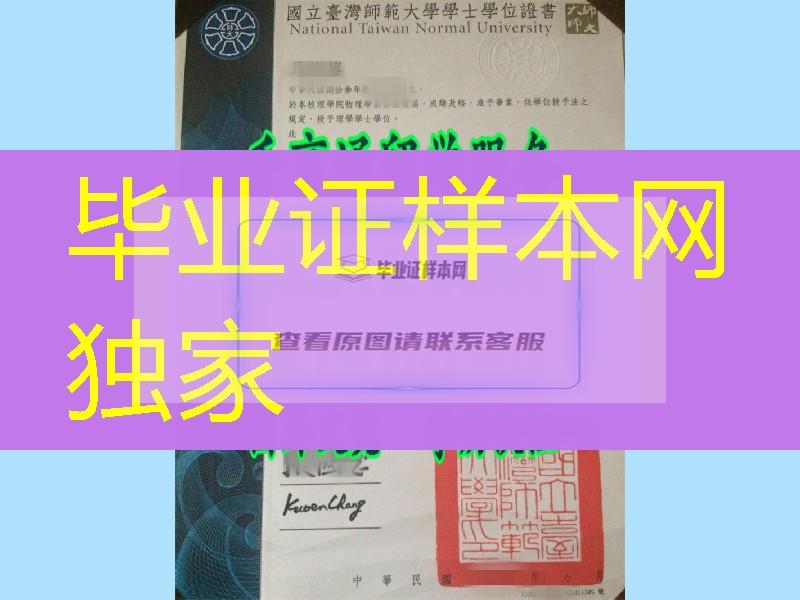 国立台湾师范大学毕业证与封皮定制National Taiwan Normal University diploma