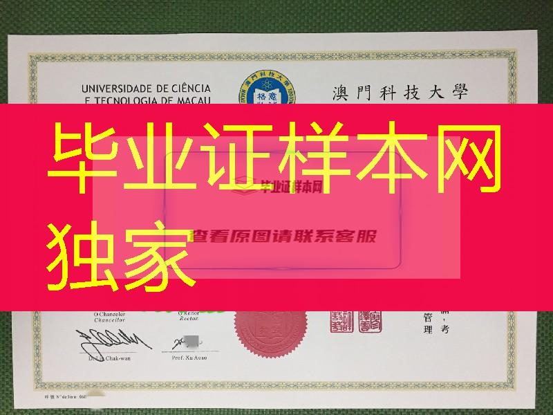 澳门科技大学毕业证正反面凹凸钢印图片，Macau University of Science and Technology diploma