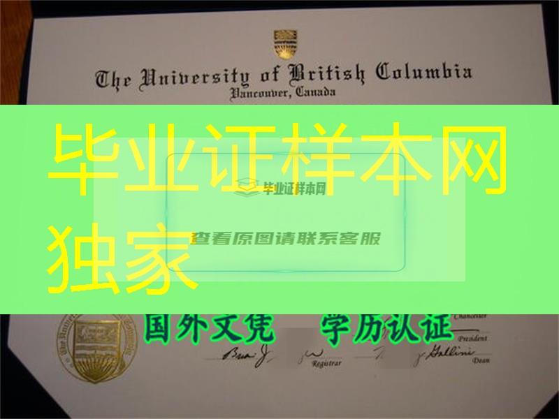 加拿大不列颠哥伦比亚大学毕业证，加拿大UBC大学文凭与外壳定制官网