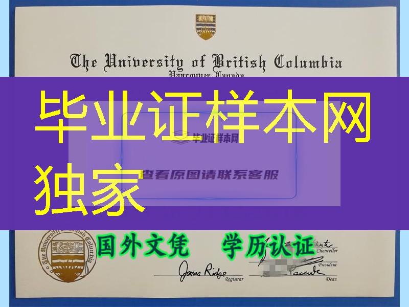 加拿大不列颠哥伦比亚大学毕业证，加拿大UBC大学文凭与外壳定制官网