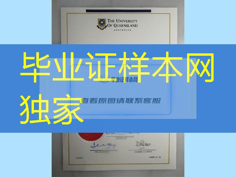 澳洲昆士兰大学硕士毕业证University of Queensland diploma