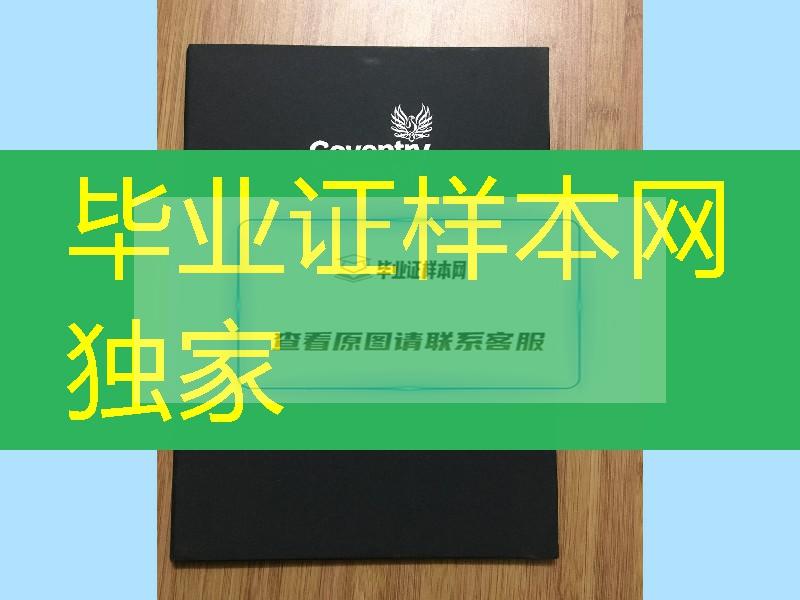 工厂定制考文垂大学毕业证外壳，英国考文垂大学Coventry University diploma Cover文凭封皮